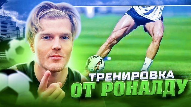 ТРЕНИРОВКА НОГ ПО ПРОГРАММЕ КРИШТИАНУ РОНАЛДУ?
