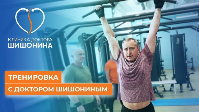Обычная тренировка доктора Шишонина и сотрудников клиники
