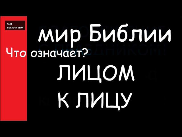 МИР БИБЛИИ Крылатые выражения ЛИЦОМ К ЛИЦУ Молитвы в тревоге #мирправославия
