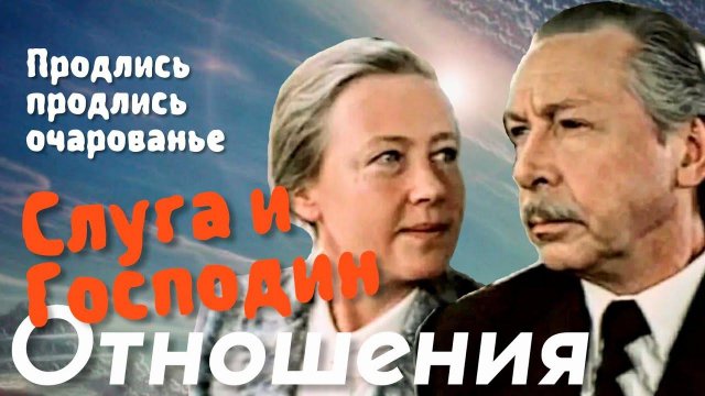 Псевдо супружество. отношения Слуга и Господин. фильм Продлись продлись очарованье #отношения