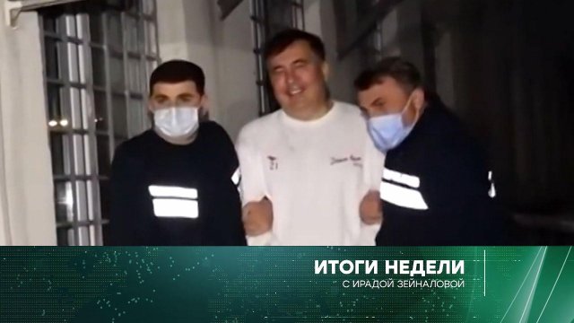 «Итоги недели с Ирадой Зейналовой» на НТВ: 10 октября 2021 года