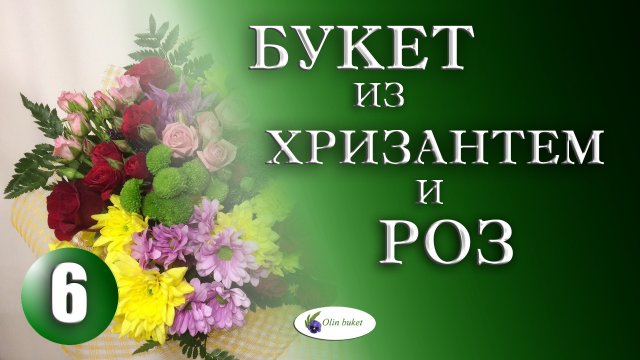 Букет из хризантем и роз. КАК УПАКОВАТЬ БУКЕТ. Как красиво оформить букет. СПИРАЛЬНАЯ ТЕХНИКА.