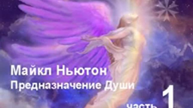 Майкл Ньютон "Предназначение Души". Книга 2 Часть 1
