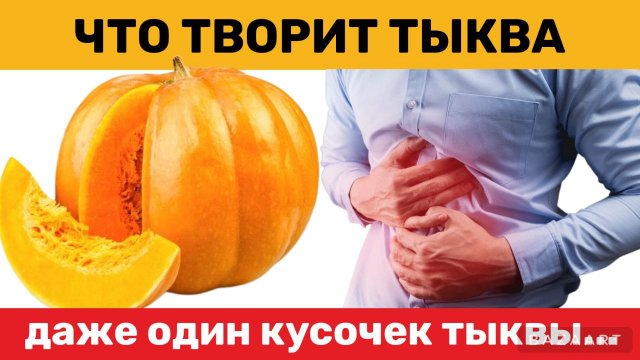 Даже один кусочек тыквы вызывает в человеческим организме НЕОБРАТИМЫЕ ПРОЦЕССЫ… Что творит Тыква ?