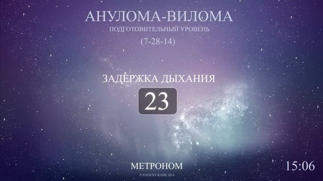 Анулома-Вилома (Метроном 7-28-14)