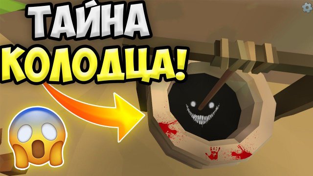 ТАЙНА ПРОКЛЯТОГО КОЛОДЦА В ЧИКЕН ГАН! МИФЫ CHICKEN GUN