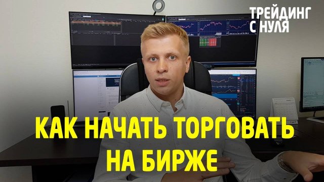 ТРЕЙДИНГ. Как начать торговать на бирже. (Трейдинг с нуля). Трейдинг