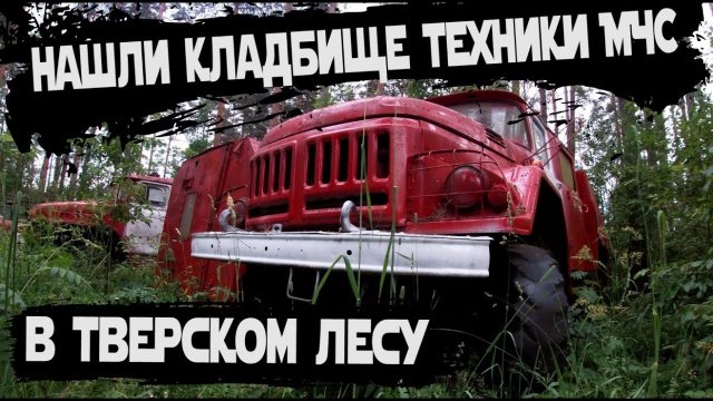 Заброшенное кладбище пожарных машин | Списанная техника МЧС