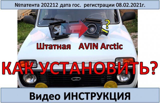 Установка AVIN Arctic с вентилятром Bosch на Ниву 2121