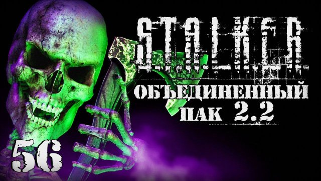 S.T.A.L.K.E.R. ОП2.2 # 056. Безумный лесник.