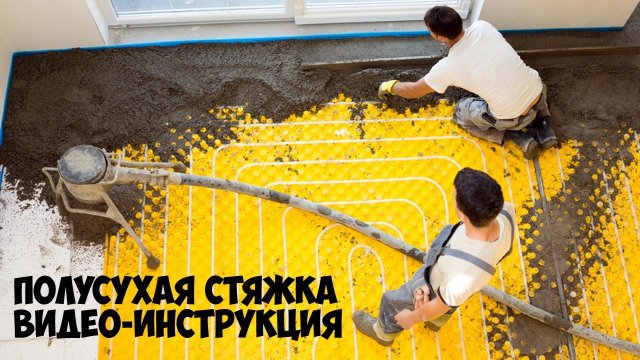 Стяжка пола | Выравнивание пола | Полусухая стяжка видео инструкция / как сделать стяжку пола?