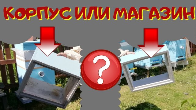 Магазин или второй корпус. - Расширение гнезда пчел.