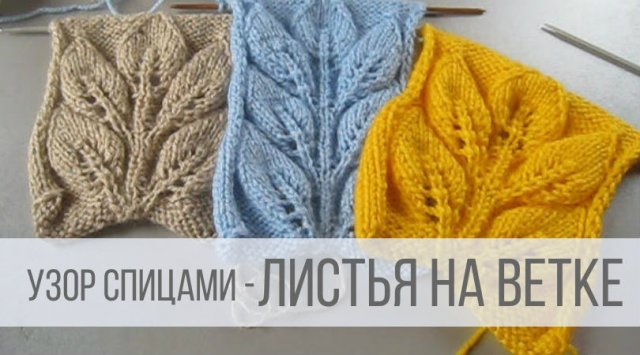 Узор Листья на ветке спицами со схемой вязания