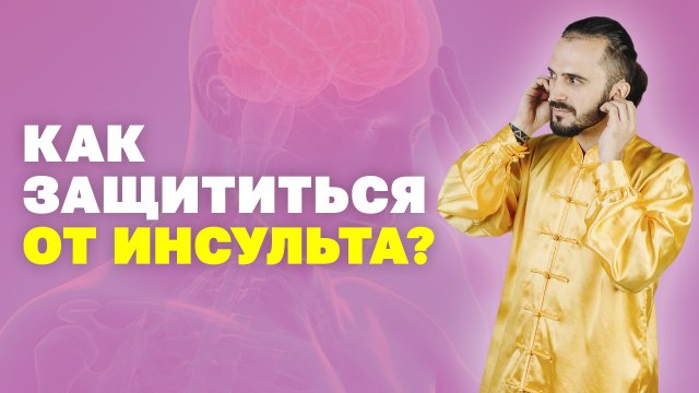 Китайская гимнастика против инсульта! Упражнения для профилактики инсульта! Как избежать инсульта?