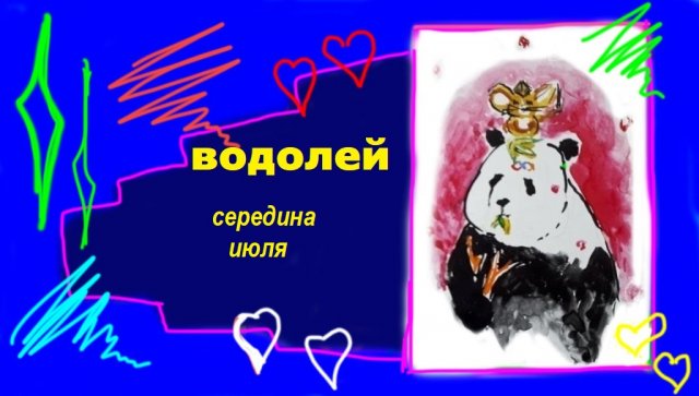 ВОДОЛЕЙ  середина июля 2023 "Важен результат"