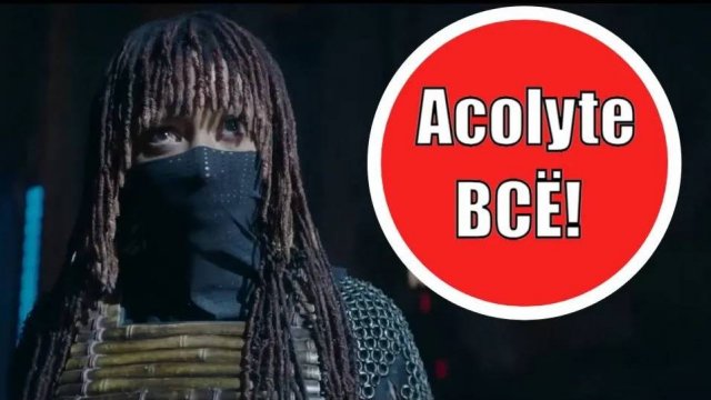 Аколит ВСЁ! ХРЕНОЛОРЦЫ (Acolyte 2 сезона не будет)