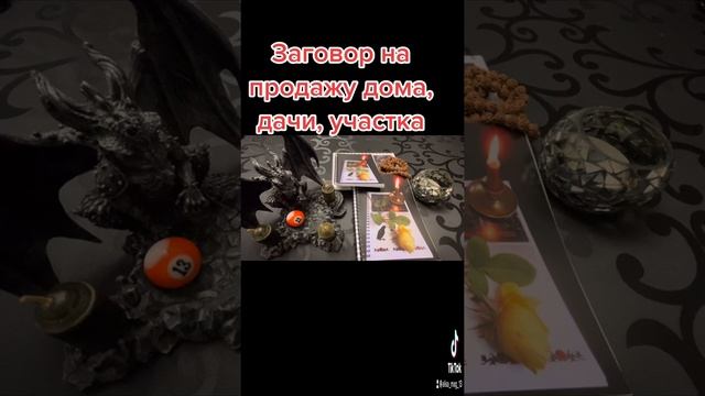 ЗАГОВОР НА ПРОДАЖУ ДОМА