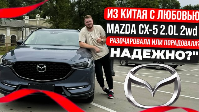 ХОРОША ЛИ MAZDA CX-5 из КИТАЯ? СТАНДАРТ ЕВРО или ЯПОНИИ? 2.0 Л 2 вд на АВТОМАТЕ