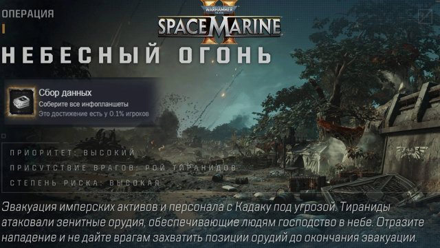 Все Инфопланшеты на Карте Небесный Огонь ► : Warhammer 40,000: Space Marine 2