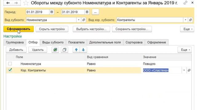 Отчет по контрагентам и номенклатуре в 1С Бухгалтерия 8