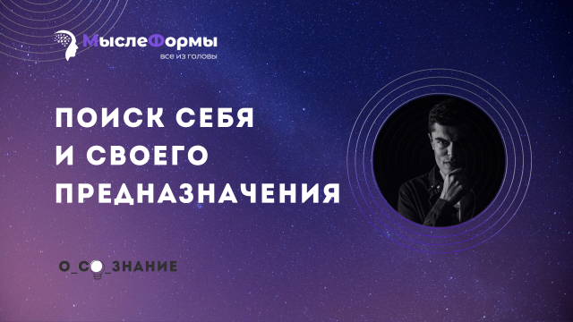 Поиск себя и своего предназначения