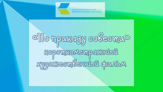 По приказу совести