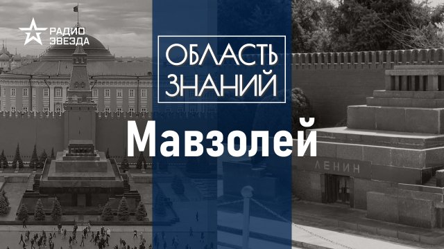 Какую функцию на самом деле выполняет Мавзолей В. И. Ленина? Лекция Елизаветы Лихачёвой