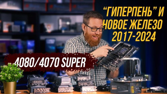 "Игровые" 4 CPU и 7 GPU в тесте разных конфигураций + тест новых 4070S и 4080S