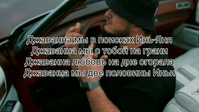 Ernasta Джаванна текст | Javanna text | Javana music write lyrics