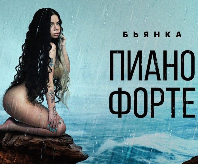 Бьянка & Владимир Че - Пиано Форте (Cover)