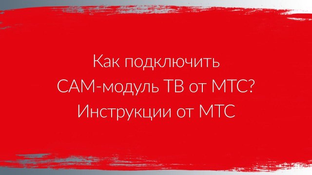 Как подключить CAM-модуль ТВ от МТС? | Инструкции от МТС