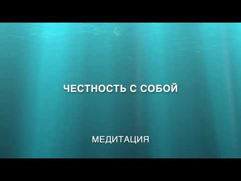медитация Честность с собой