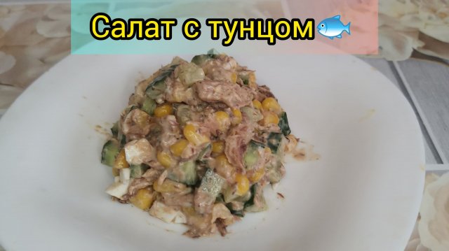 Рецепта Салата с тунцом