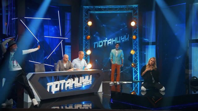 Однажды в России: Танцевальное шоу «Потанцуй»