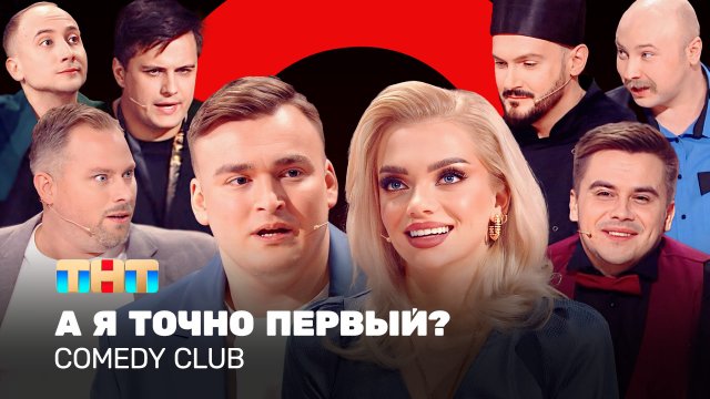 Comedy Club: А я точно первый?