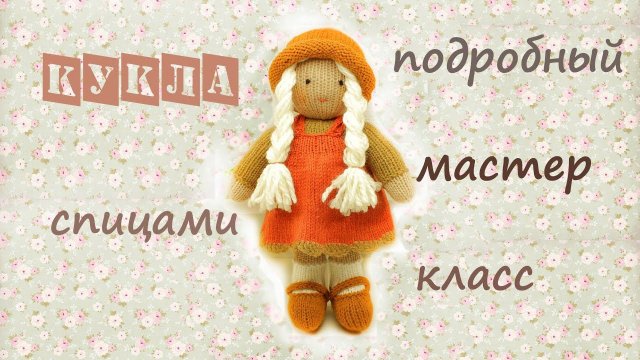 Кукла спицами | Подробный мастер класс | Вязаные игрушки спицами.
