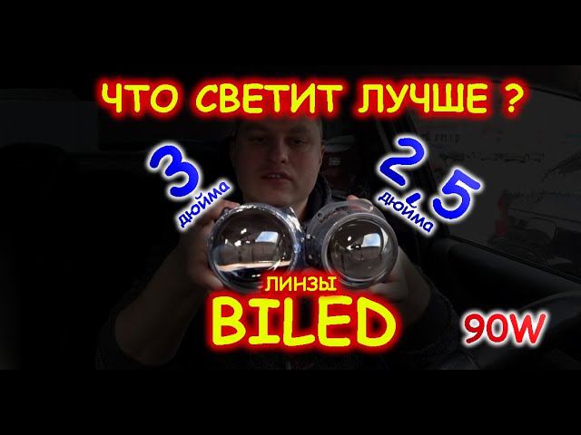 СРАВНИЛИ БИ-ЛЕД ЛИНЗЫ 90W: 2,5 и 3 ДЮЙМА // ЧТО СВЕТИТ ЛУЧШЕ ?