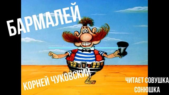 Бармалей