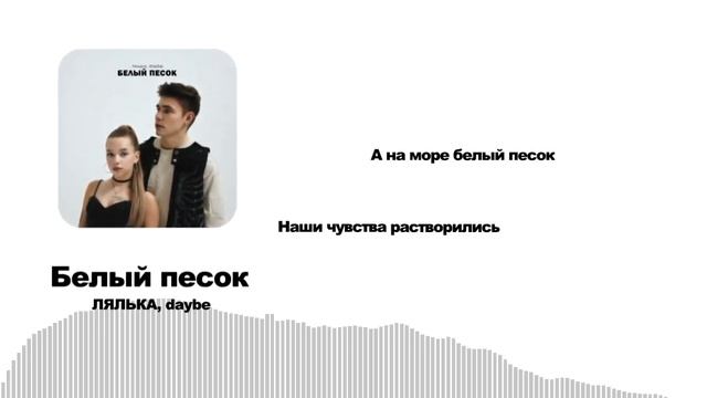 ЛЯЛЬКА, daybe - Белый песок (Lyric video) (2023)