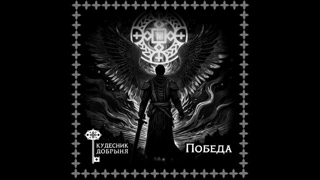 Руна Победа. Кудесник Добрыня