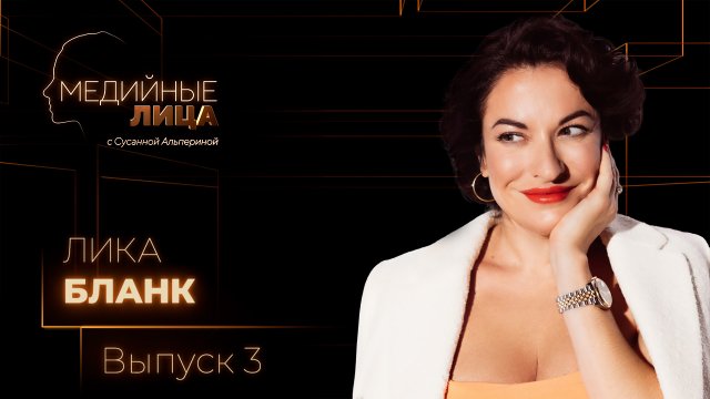 Медийные лица | Лика Бланк
