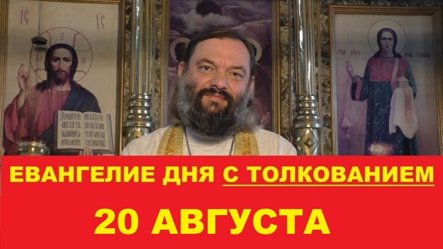 Евангелие дня 20 августа с толкованием. Священник Валерий Сосковец