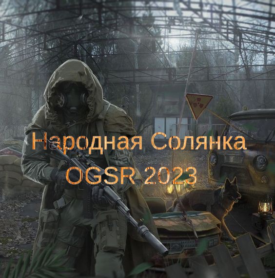 Сталкер Народная Солянка OGSR 2023. Где искать тайник Кости на Блокпосту Долга на Свалке,Х-18 !