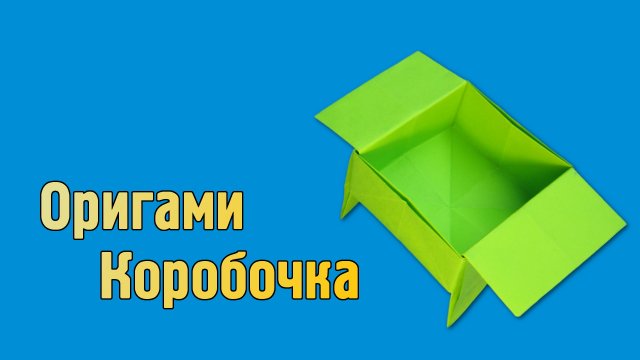 Как сделать Коробочку из бумаги своими руками без клея | Оригами Коробка для детей из одного листа