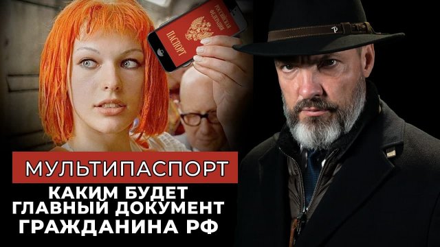 Мультипаспорт: каким будет главный документ гражданина РФ