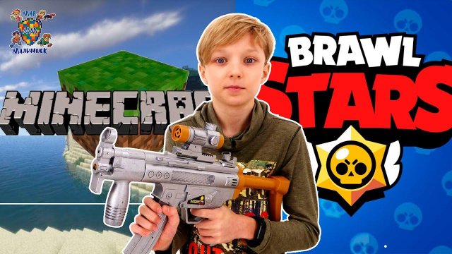 МАЛЬЧИЩКИ ИГРАЮТ! ДАНЯ НА КАНАЛЕ МИР МАЛЬЧИШЕК: MINECRAFT И BRAWL STARS! СБОРНИК!