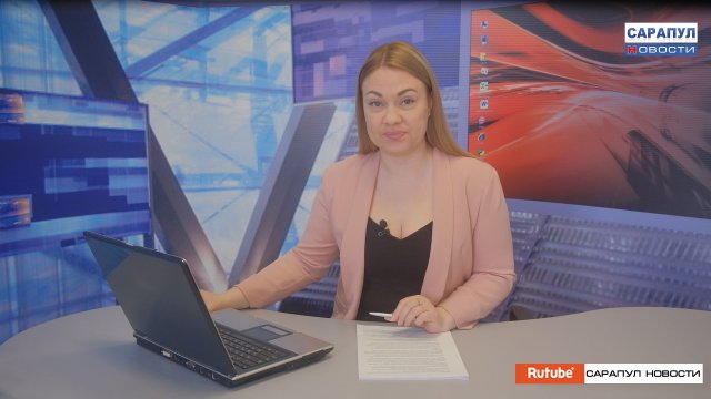 ПРОГРАММА "САРАПУЛ НОВОСТИ" ЭФИР 15 МАЯ 2024 ГОДА