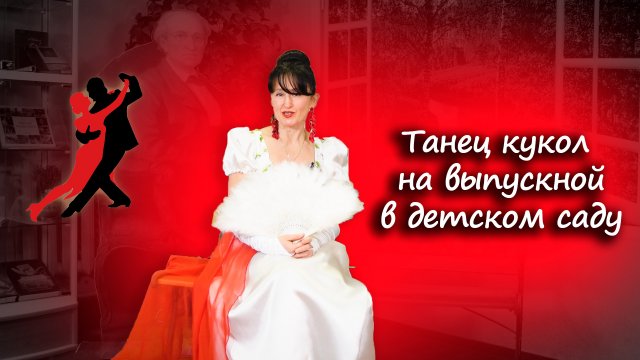 Танец заводных кукол в детском саду
