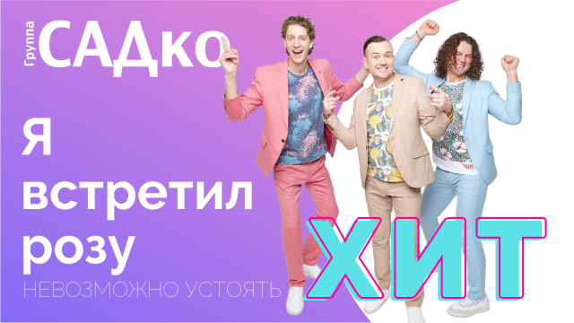ХИТ Группы САДко !!! Ни одного праздника без этой песни! Я встретил розу