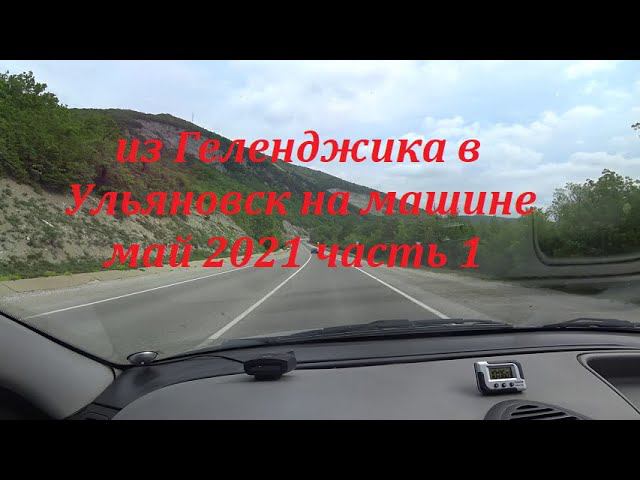 Из Геленджика в Ульяновск на машине.май 2021.часть1 дорога.Краснодар